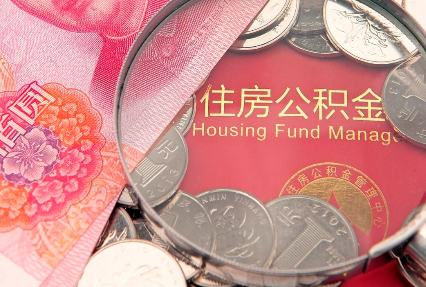 常宁本地人住房公积金怎么取（本地人公积金提取条件）